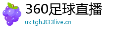 360足球直播